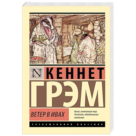 Проза для детей, книга Ветер в ивах