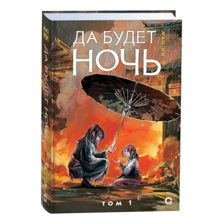 Фантастика, фэнтези, книга Да будет ночь. Том 1