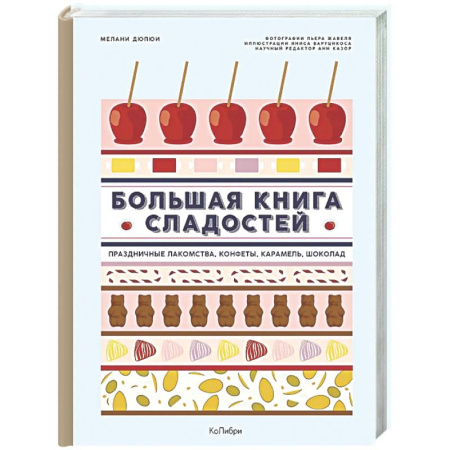 Выпечка, десерты, книга Большая книга рецептов сладостей.Сборный комплект в подарочном пакете