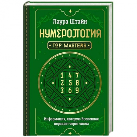Астрология, книга Нумерология. Top Masters. Информация, которую Вселенная передает через числа