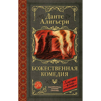 Божественная комедия Божественная комедия