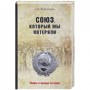 Союз, который мы потеряли