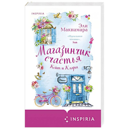 Любовный роман, книга Магазинчик счастья Кейт и Клары