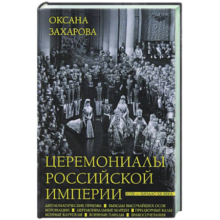 От Руси до России, книга Церемониалы Российской империи. XVIII — начало XX века