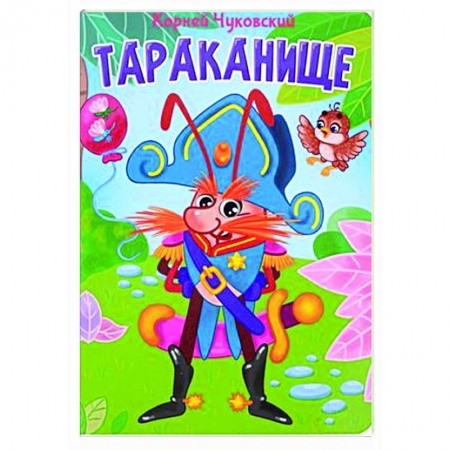 Книги для самых маленьких (0-3 года), книга Тараканище