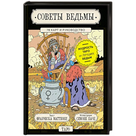 Гадания, толкования снов, книга Советы ведьмы. Таро (78 карт и руководство в подарочном оформлении)
