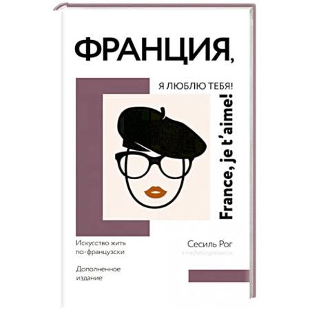 Заметки путешественника, книга Франция, я люблю тебя! Искусство жить по-французски
