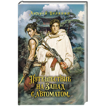 Фантастика, фэнтези, книга Путешествие на Запад с автоматом