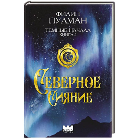Проза для детей, книга Темные начала. Книга 1. Северное сияние