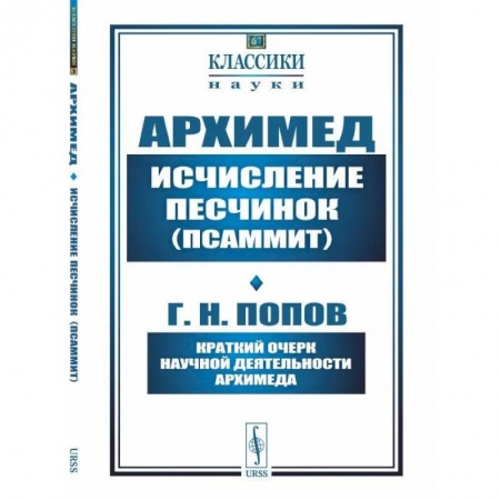 Общие вопросы математики, книга Исчисление песчинок (псаммит). Краткий очерк научной деятельности Архимеда