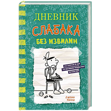 Проза для детей, книга Дневник слабака-18. Без извилин