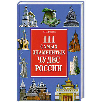 111 самых знаменитых чудес России