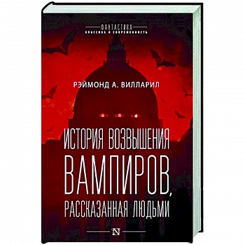 История возвышения вампиров, рассказанная людьми