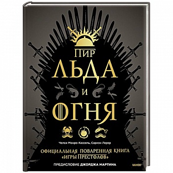 Пир Льда и Огня. Официальная поваренная книга «Игры престолов»