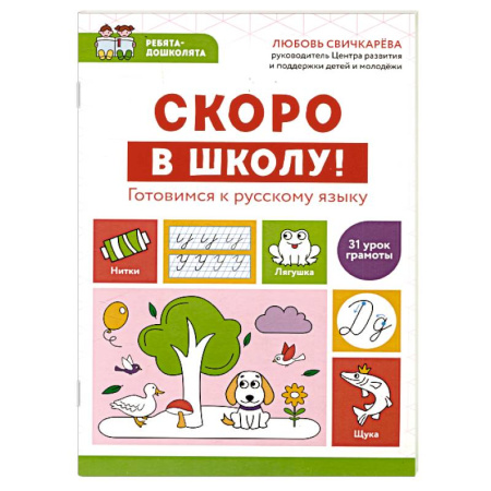 Дошкольникам, книга Скоро в школу! Готовимся к русскому языку