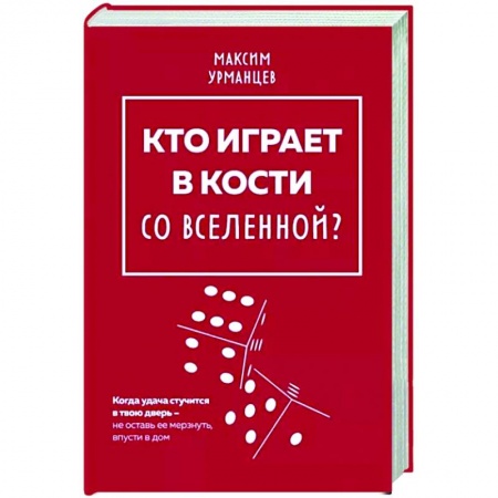 Мемуары, биографии, книга Кто играет в кости со Вселенной?