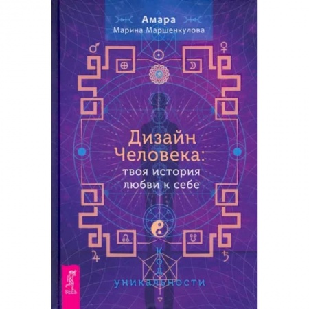 Эзотерические учения, книга Дизайн Человека. Твоя история любви к себе. Код уникальности