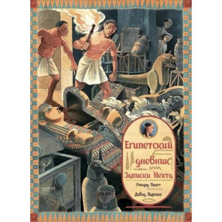 Проза для детей, книга Египетский дневник. Записки Нехта