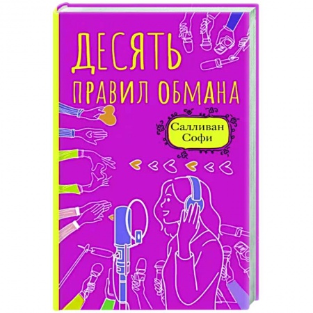 Любовный роман, книга Десять правил обмана