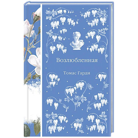 Классика, современная литература, книга Возлюбленная