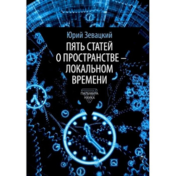 Пять статей о пространстве - локальном времени