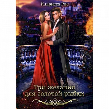Три желания для золотой рыбки