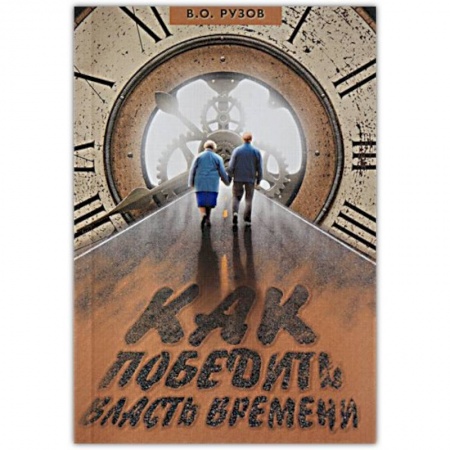 Книги, книга Как победить власть времени. Лекции по 'Шримад-Бхагаватам'
