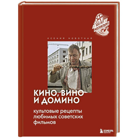 Блюда на каждый день, книга Кино, вино и домино. Культовые рецепты любимых советских фильмов