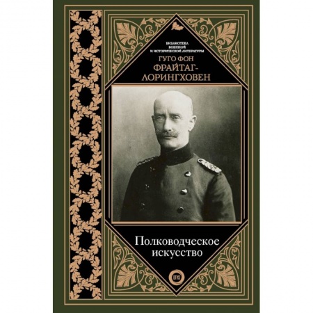 Военное дело. Оружие. Спецслужбы, книга Полководческое искусство