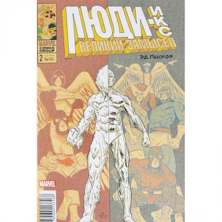 Развлечения. Праздники. Юмор, книга Люди Икс. Великий замысел #2 (оригинальная обложка)