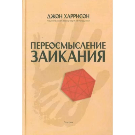 Дидактический материал для логопедов, книга Переосмысление заикания