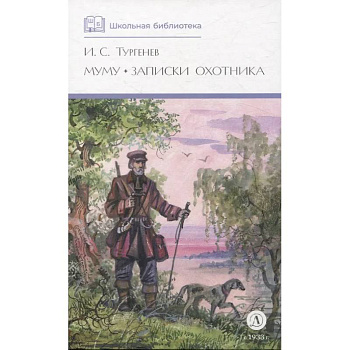 Муму. Записки охотника