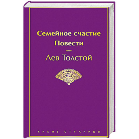 Классика, современная литература, книга Семейное счастие. Повести