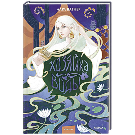 Фантастика, фэнтези, книга Хозяйка воды