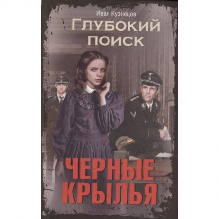 Фантастика, фэнтези, книга Черные крылья. Глубокий поиск