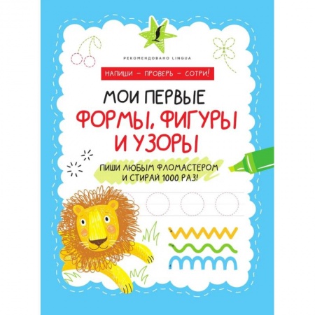 Дошкольникам, книга Мои первые формы, фигуры и узоры