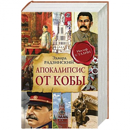 Историческая художественная проза, книга Апокалипсис от Кобы