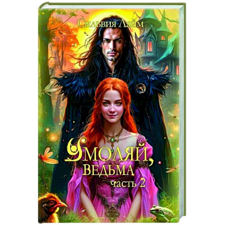 Фантастика, фэнтези, книга Умоляй, ведьма. Часть 2