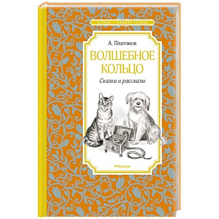 Проза для детей, книга Волшебное кольцо