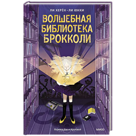Проза для детей, книга Волшебная библиотека Брокколи