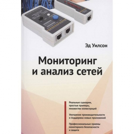 Компьютерные сети, книга Мониторинг и анализ сетей