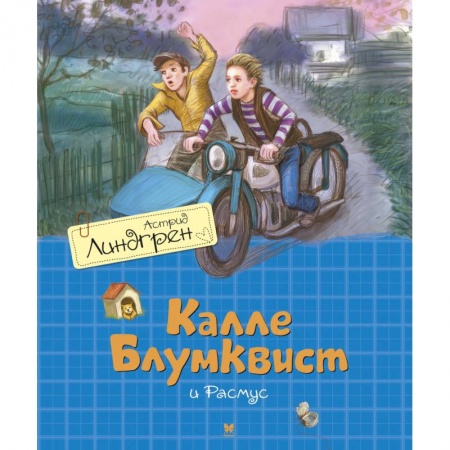 Проза для детей, книга Калле Блюмквист и Расмус