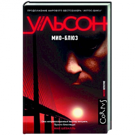 Детективы, триллеры, книга Мио-блюз