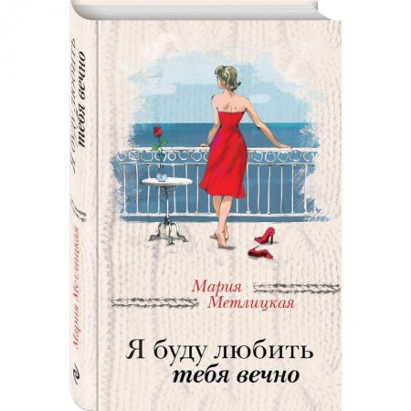 Любовный роман, книга Я буду любить тебя вечно