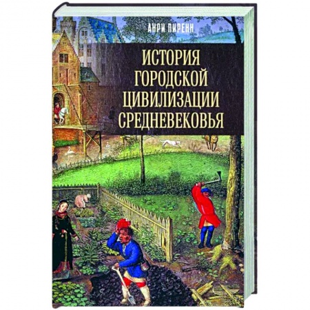 Древний мир и средние века, книга История городской цивилизации Средневековья