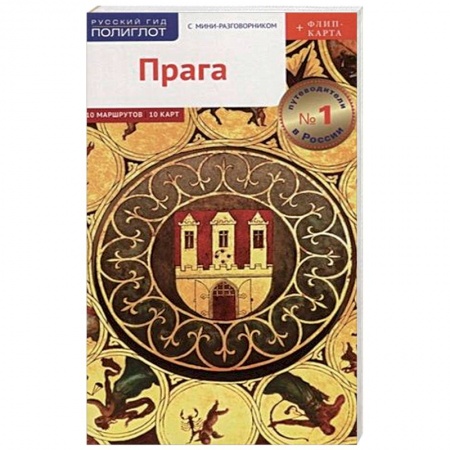 Путеводители по странам, книга Прага Путеводитель. С мини-разговорником (+ флип-карта)