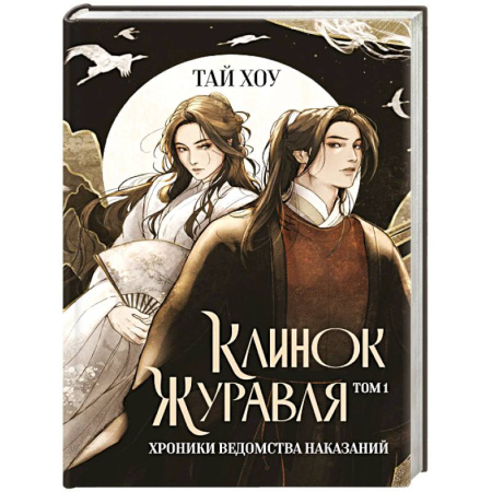 Детективы, триллеры, книга Клинок Журавля. Хроники Ведомства наказаний