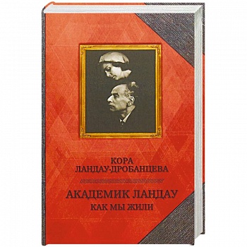 Академик Ландау. Как мы жили. Воспоминания Академик Ландау. Как мы жили. Воспоминания