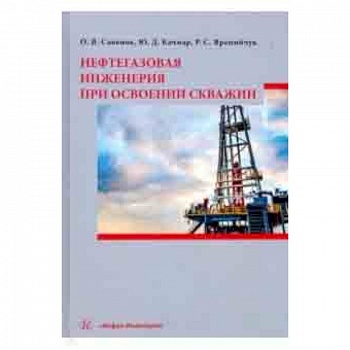 Нефтегазовая инженерия при освоении скважин