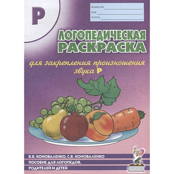 Логопедическая раскраска для закрепления произношения звука 'Р'